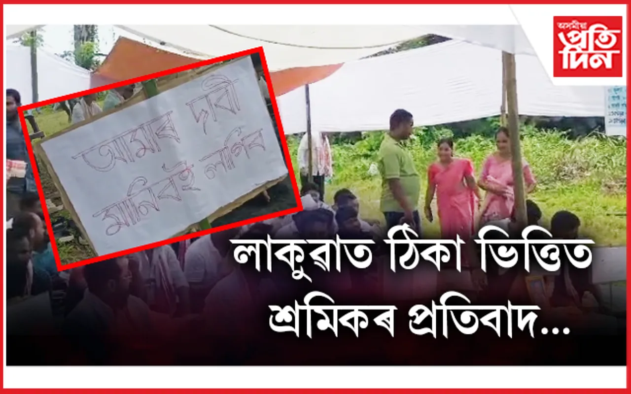 প্ৰাপ্য আদায়ৰ দাবীত লাকুৱা তাপ বিদ্যুত কেন্দ্ৰত ঠিকা ভিত্তিত শ্ৰমিকৰ প্ৰতিবাদী কাৰ্যসূচী